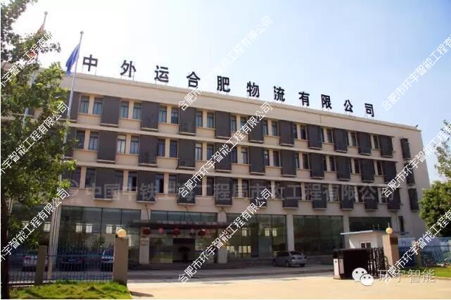 中外運合肥物流有限公司智能化監(jiān)控系統(tǒng)
